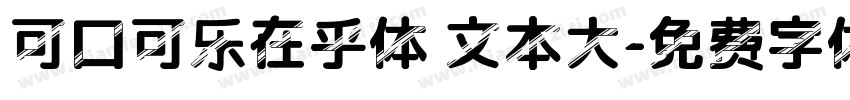 可口可乐在乎体 文本大字体转换